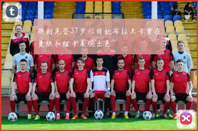 热刺免签37岁门将杜布拉夫卡曾在曼联和纽卡表现出色