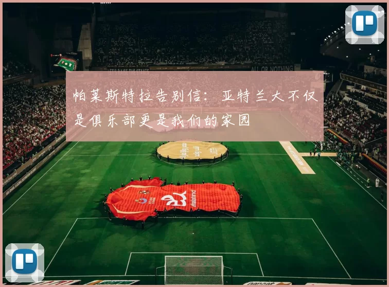 帕莱斯特拉告别信：亚特兰大不仅是俱乐部更是我们的家园
