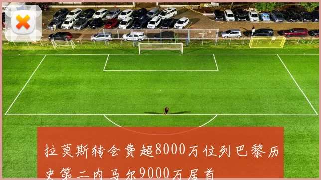 拉莫斯转会费超8000万位列巴黎历史第二内马尔9000万居首