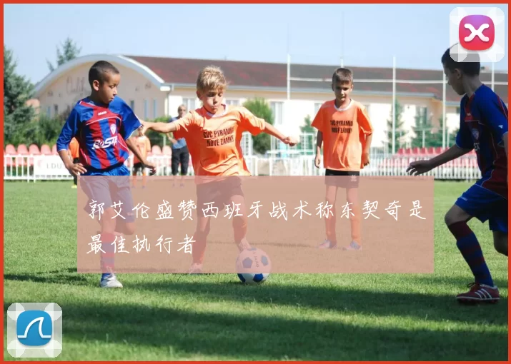 郭艾伦盛赞西班牙战术称东契奇是最佳执行者
