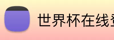 世界杯在线登录入口 logo